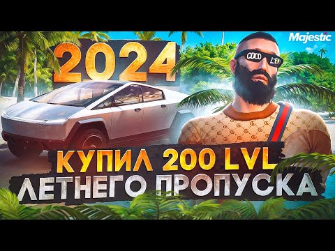 Видео: КУПИЛ 200 LVL ЛЕТНЕГО ПРОПУСКА 2024 на MAJESTIC RP! ОБЗОР ВСЕГО ДРОПА в GTA 5 RP