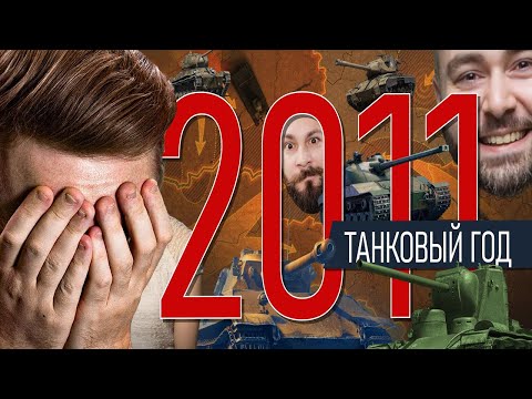Видео: ДЖОВ СМОТРИТ: WORLD OF TANKS 2011. Первые премиум танки, Ольга Сергеевна, Вспышка