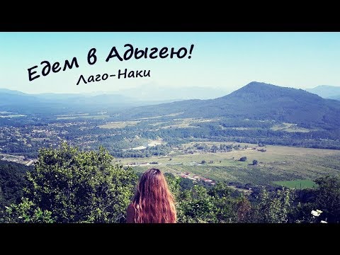 Видео: Едем в АДЫГЕЮ! Советы и цены!