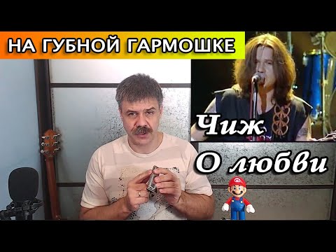 Видео: Чиж - О любви на губной гармошке