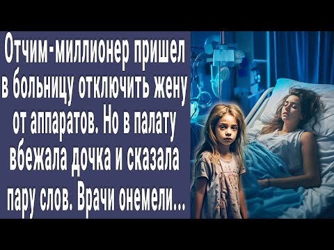Видео: Отчим миллионер пришел отключать жену от аппарата. Но в палату вбежала малышка и сказала пару слов