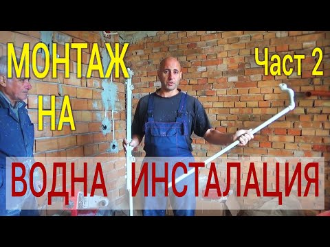 Видео: Монтаж на водна инсталация в Баня / ВиК лепене на полипропиленови тръби Част2