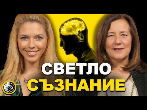 Видео: СВЕТЛО СЪЗНАНИЕ с Галина Герасимова