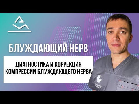 Видео: Диагностика и коррекции компрессии блуждающего нерва