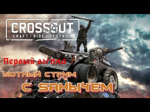 Видео: Crossout CRAFT • RIDE • DESTROY Первый взгляд с Sаныч'ем