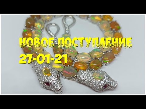 Видео: Новое поступление 27-01-2021