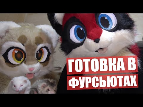 Видео: Готовим в ФУРСЬЮТАХ ✅ Новогодние ПЕЧЕНЬКИ