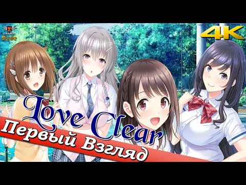 Видео: Love Clear - ПЕРВЫЙ ВЗГЛЯД ОТ EGD