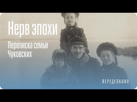 Видео: «Сказать все, не сказав ничего». Переписка Корнея Чуковского с детьми