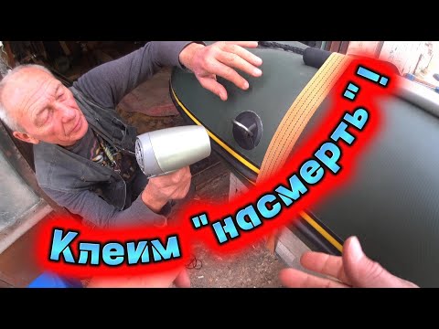 Видео: Какой клей лучше для лодки ПВХ. Моя практика.