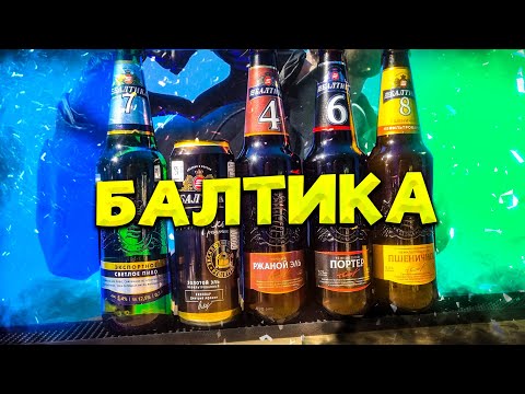 Видео: Обновленное пиво Балтика: Золотой эль, Ржаной Эль, Портер, Пшеничное
