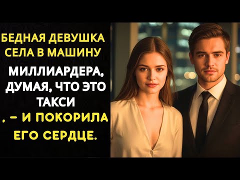 Видео: Бедная девушка села в машину миллиардера, думая, что это такси, — и покорила его сердце.
