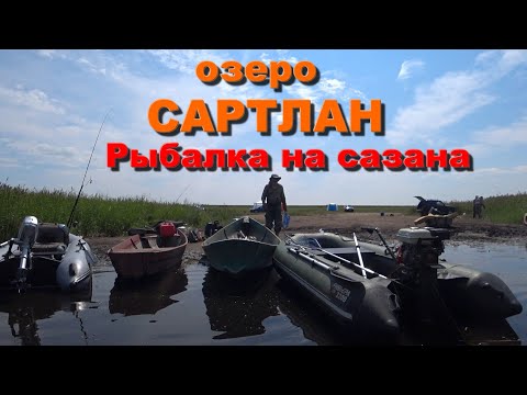 Видео: Озеро Сартлан 2021. Рыбалка на сазана. Хороший клев. Не крупный сазан.