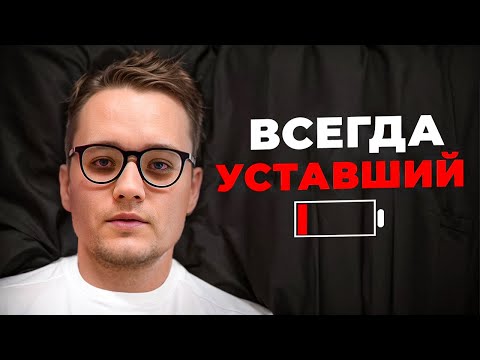 Видео: Как вернуть ЭНЕРГИЮ и избавиться от усталости НАВСЕГДА [за 7 дней]