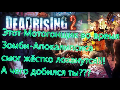 Видео: Dead Rising 2 Все Игрогрехи [Игрогрехи]
