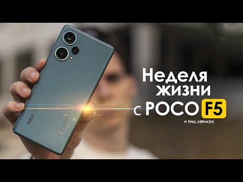 Видео: НЕДЕЛЯ с POCO F5 | Смартфон который смог? | ЧЕСТНЫЙ ОТЗЫВ
