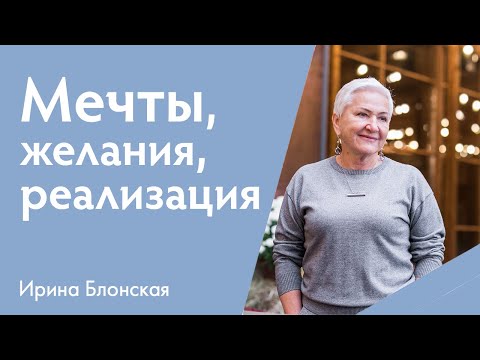 Видео: Как правильно мечтать, чтобы мечты сбывались? | Ирина Блонская | {прямой эфир}