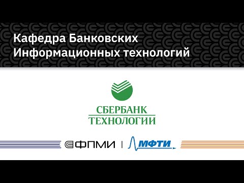 Видео: Кафедры ФПМИ | Кафедра банковских информационных технологий (Sbertech)