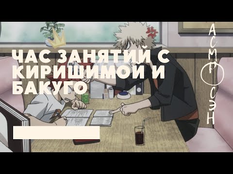 Видео: асмр：час занятий с Киришимой и Бакуго