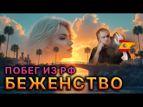 Видео: ПЕРЕЕЗД В ИСПАНИЮ БЕЗ ДЕНЕГ И ЯЗЫКА - ПЕРЕЕЗД НЕ ПО ПЛАНУ