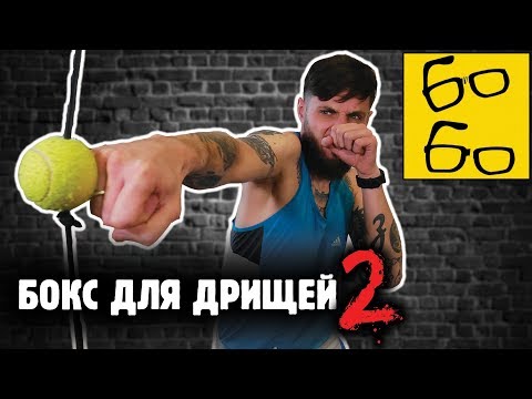 Видео: Как научиться бить ПРЯМЫЕ УДАРЫ? Подводящие упражнения и нюансы техники — уроки бокса Ромы Михайлова