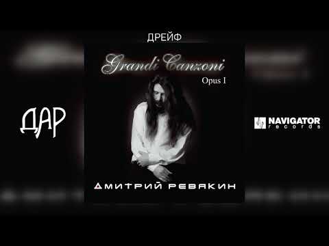 Видео: Дмитрий Ревякин - Дрейф (Аудио)