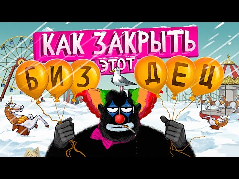 Видео: Как ЗАКРЫТЬ бизнес? 5 вариантов на случай если не получилось