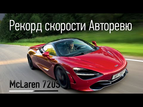 Видео: Суперкар McLaren 720S — просто лучший? Тест на полигоне и рекорд скорости Авторевю