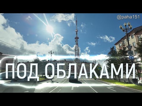 Видео: ГОРОД ПОД ОБЛАКАМИ