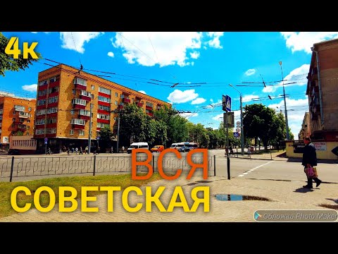 Видео: Гомель. Советская ул. (Belarus,Gomel)