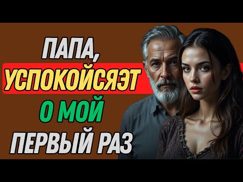 Видео: «Папа, пожалуйста... помедленнее, это мой первый раз».