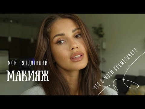 Видео: Мой ежедневный макияж // все секреты идеального повседневного макияжа