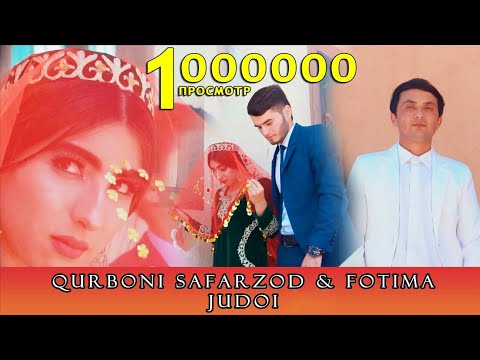 Видео: Қурбони Сафарзод Ва Фотима - Ҷудои Qurboni Safarzod & Fotima - Judoi (HD VIDEO)