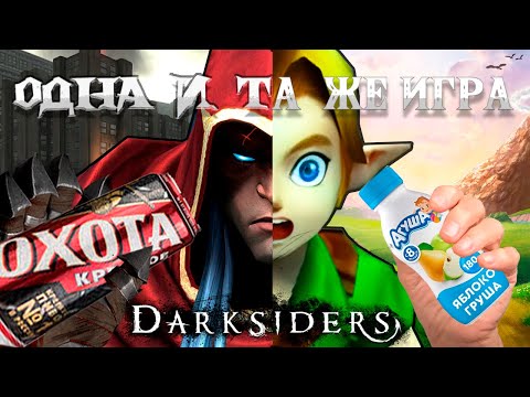 Видео: Вкратце про ЛУЧШИЙ Клон Зельды (Darksiders)