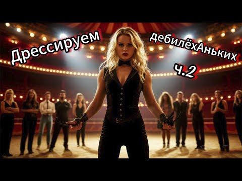 Видео: Дрессируем дебилёхАньких ч 2.Телефонные аферисты