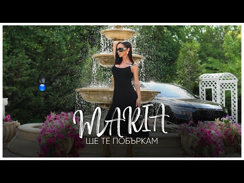 Видео: MARIA - SHTE TE POBARKAM / Мария - Ще те побъркам | Official Video 2022