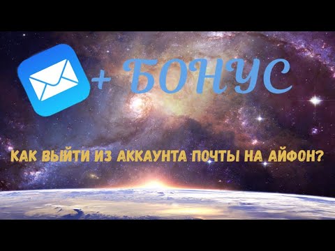 Видео: Как выйти из аккаунта почты на айфон