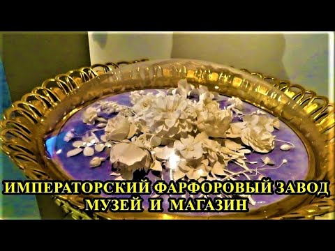 Видео: ИМПЕРАТОРСКИЙ  ФАРФОРОВЫЙ  ЗАВОД. МУЗЕЙ  И  МАГАЗИН. САНКТ-ПЕТЕРБУРГ/IMPERIAL PORCELAIN FACTORY - 1