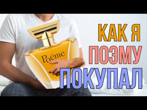 Видео: 📖 МОЯ ИСТОРИЯ С LANCOME Poeme