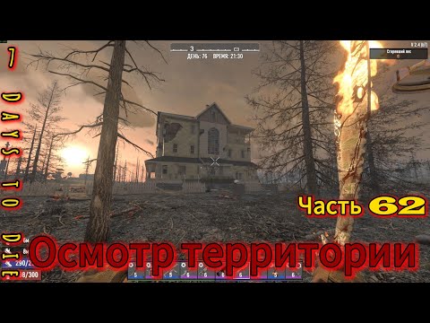 Видео: 7 Days to Die #62 - Подготовка к луне