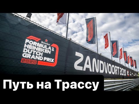 Видео: Зандворт'21 - 1  Путь на Трассу