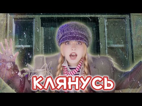 Видео: Клянусь • Юрий Шатунов | Кристина Ашмарина в стрим - мюзикле «Беспризорники»