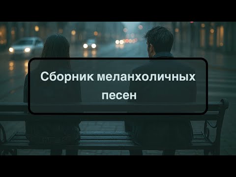 Видео: Сборник меланхоличных песен - Ross AI - №5 ( Official #Music )