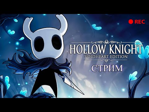 Видео: ВЕЧЕР ЛАМПОВЫХ ИГРУЛЕК ► Hollow Knight #3