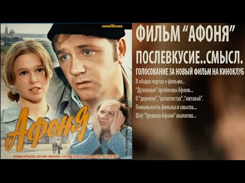 Видео: Фильм "Афоня". Переосмысление картины Г.Данелия. Послевкусие и мысли после киноклуба Сергея Мохрова.