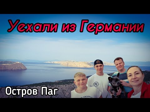 Видео: УЕХАЛИ ИЗ ГЕРМАНИИ. Хорватия. Остров Паг. Camping Strasko.