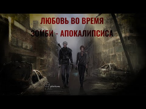 Видео: ЛЮБОВЬ ВО ВРЕМЯ ЗОМБИ - АПОКАЛИПСИСА.Трейлер фанфика/ LOVE IN A TIME OF THE ZOMBIE APOCALYPSE