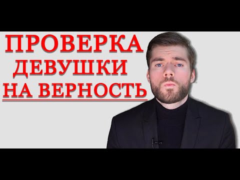 Видео: Как проверить ДЕВУШКУ на верность? Рабочий способ.