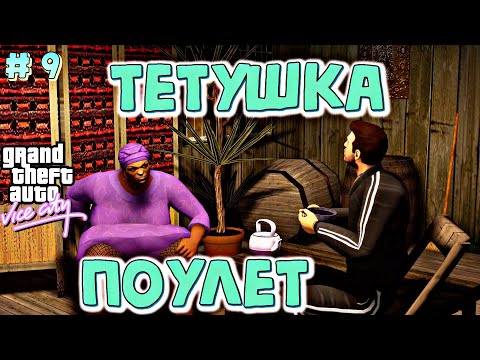 Видео: ОХ УЖ ЭТА ТЕТУШКА ПОУЛЕТ! | Grand Theft Auto: Vice City | #9