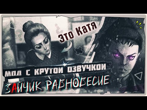 Видео: 🐰Новый мод с ОЗВУЧКОЙ на Зайчик - Tiny Bunny: Равновесие ➤ Обзор и Полное прохождение на русском